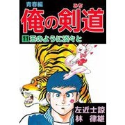 俺の剣道 青春編（11）（ビーグリー） [電子書籍]