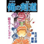 俺の剣道 青春編（12）（ビーグリー） [電子書籍]
