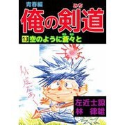 俺の剣道 青春編（13）（ビーグリー） [電子書籍]