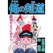 俺の剣道 青春編（14）（ビーグリー） [電子書籍]