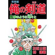 俺の剣道 青春編（15）（ビーグリー） [電子書籍]