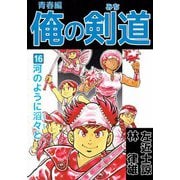 俺の剣道 青春編（16）（ビーグリー） [電子書籍]