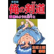 俺の剣道 青春編（17）（ビーグリー） [電子書籍]