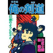 俺の剣道 青春編（18）（ビーグリー） [電子書籍]