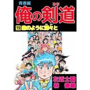 俺の剣道 青春編（19）（ビーグリー） [電子書籍]