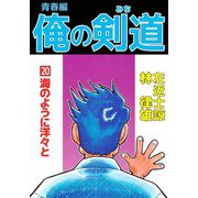 俺の剣道 青春編（20）（ビーグリー） [電子書籍]