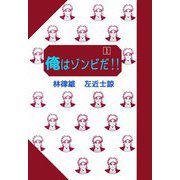 俺はゾンビだ！！（1）（ビーグリー） [電子書籍]