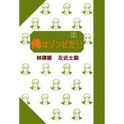 俺はゾンビだ！！（2）（ビーグリー） [電子書籍]