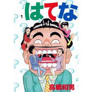 はてな（1）（ビーグリー） [電子書籍]