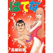 はてな（2）（ビーグリー） [電子書籍]