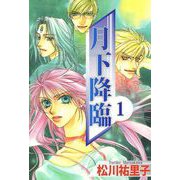 月下降臨（1）（ビーグリー） [電子書籍]