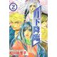 月下降臨（2）（ビーグリー） [電子書籍]