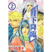 月下降臨（2）（ビーグリー） [電子書籍]