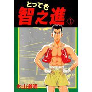 とっても智之進（ビーグリー） [電子書籍]