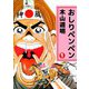 おしりペンペン（ビーグリー） [電子書籍]