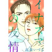 イナズマの友情（1）（ビーグリー） [電子書籍]