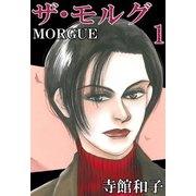 ザ・モルグ（1）（ビーグリー） [電子書籍]
