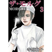 ザ・モルグ（3）（ビーグリー） [電子書籍]