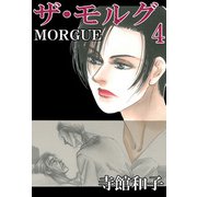 ザ・モルグ（4）（ビーグリー） [電子書籍]