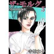ザ・モルグ（5）（ビーグリー） [電子書籍]