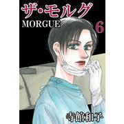 ザ・モルグ（6）（ビーグリー） [電子書籍]