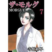 ザ・モルグ（7）（ビーグリー） [電子書籍]