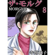 ザ・モルグ（8）（ビーグリー） [電子書籍]