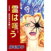 浄霊奇譚 【梨田家の受難】（1）（ビーグリー） [電子書籍]