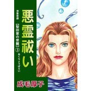 浄霊奇譚 【梨田家の受難】（3）（ビーグリー） [電子書籍]