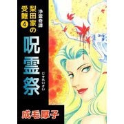 浄霊奇譚 【梨田家の受難】（4）（ビーグリー） [電子書籍]