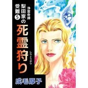 浄霊奇譚 【梨田家の受難】（5）（ビーグリー） [電子書籍]