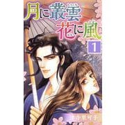月に叢雲 花に風（1）（ビーグリー） [電子書籍]
