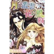 月に叢雲 花に風（2）（ビーグリー） [電子書籍]