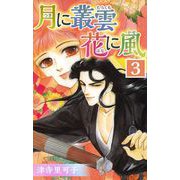 月に叢雲 花に風（3）（ビーグリー） [電子書籍]