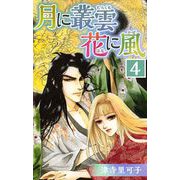 月に叢雲 花に風（4）（ビーグリー） [電子書籍]