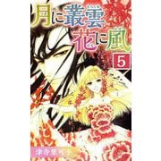 月に叢雲 花に風（5）（ビーグリー） [電子書籍]