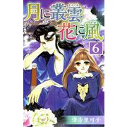 月に叢雲 花に風（6）（ビーグリー） [電子書籍]
