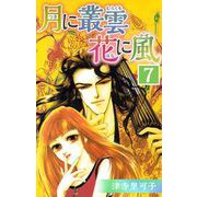 月に叢雲 花に風（7）（ビーグリー） [電子書籍]