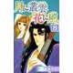 月に叢雲 花に風（8）（ビーグリー） [電子書籍]