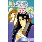 月に叢雲 花に風（8）（ビーグリー） [電子書籍]
