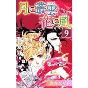 月に叢雲 花に風（9）（ビーグリー） [電子書籍]