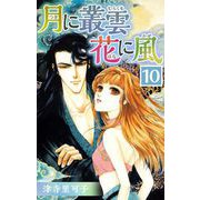 月に叢雲 花に風（10）（ビーグリー） [電子書籍]