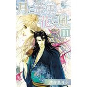 月に叢雲 花に風（11）（ビーグリー） [電子書籍]