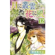 月に叢雲 花に風（12）（ビーグリー） [電子書籍]