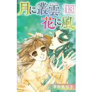 月に叢雲 花に風（13）（ビーグリー） [電子書籍]