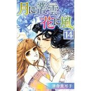 月に叢雲 花に風（14）（ビーグリー） [電子書籍]
