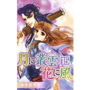 月に叢雲 花に風（15）（ビーグリー） [電子書籍]