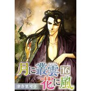 月に叢雲 花に風（16）（ビーグリー） [電子書籍]