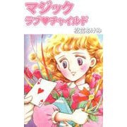 マジックラブ・チャイルド（1）（ビーグリー） [電子書籍]