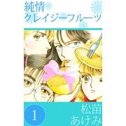 純情クレイジーフルーツ（1）（ビーグリー） [電子書籍]